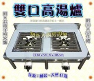 ◇翔新大廚房設備◇全新【高湯爐雙口(8芯電子噴火爐)】營業用瓦斯爐.桶裝/天然可選.高湯台.高湯鍋用.瓦斯爐台.低壓爐