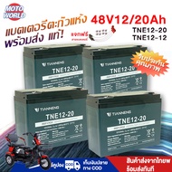 Moto World ใหม่!แบตเตอรี่12v20ah 12v12ah CHILWEE แบตเตอรี่ตะกั่วแห้ง 48โวลล์ 12/20ah TIANNENG แบตตาร