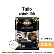 ทิวลิป ผงโกโก้ 100% สีดำเข้ม สีมาตราฐาน สีเข้ม 440กรัม TULIP Cacao Powder ผงโกโก้ ทิวลิป