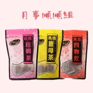 [Black Gold Legend]|Yuey Shunshun Group|Brown Sugar Siwu Drink, Brown Ginger Tea, Red Date Longan Tea