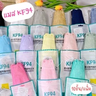หน้ากากอนามัยทรงเกาหลี  Kf94 กันฝุ่น ทรงเกาหลี 3D หน้ากากอนามัย เกาหลี KF94 สินค้า1แพ็ค10ชิ้น สุดคุ้ม Kf แมส mask