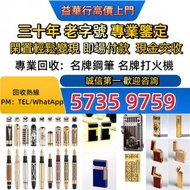 打火機 鋼筆S.T. Dupont 都彭火機 Dunhill 火機 cartier 卡地亞 火機 Pelikan  收 萬寶龍 Aurora 奧羅拉 萬寶龍 Montblanc # Parker 派克