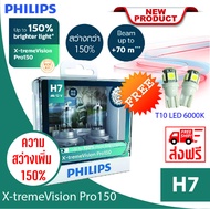 H7 Philips หลอดไฟรถยนต์ X-tremeVision Pro150 H7 สว่าง 150% แถมไฟหรี่ T10 LED