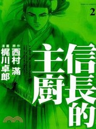 信長的主廚02