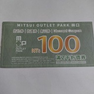 MITSUI OUTLET PARK 三井林口折價券 優惠卷 100元