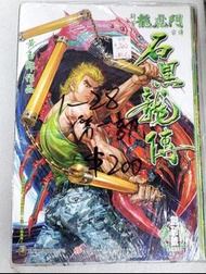 📖漫畫~新著龍虎門~石黑龍傳1~28期~第一部