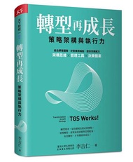 轉型再成長︰策略架構與執行力