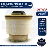 DENSO เบอร์ KS086300-4080 กรองน้ำมันดีเซล กรองโซล่า สำหรับรถยนต์ มีตัวแยกน้ำ FORD RANGER T6 (2011-ON) / EVEREST (2011-ON) / MAZDA BT50 PRO (2011-ON)