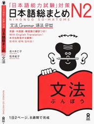 Nihongo So-Matome N2 grammar