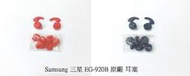 (NA區) Samsung 三星 EG-920B 原廠 耳塞 耳機套