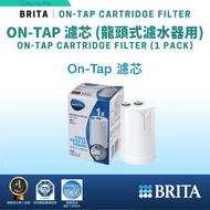 免運/ 自取【彈性選擇】BRITA On Tap 「濾菌」龍頭式濾水器 on tap 濾芯｜過濾水中99.99%細菌｜可過濾600L水量｜4件裝｜BRITA On Tap Water Filter S