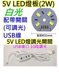 5V 2W白光+可調光帶開關USB線 LED燈板【沛紜小鋪】5V LED USB燈板 模型照明 櫥櫃照明DIY料件