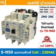 [ 1ชิ้น ] S-N50 แมกเนติกคอนแทคเตอร์ S-N Magnetic Contactor Coil 220V 2NO 2NC 3 Phase AC Motor แมกเนต