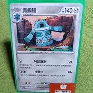 W1111 Pokémon Bronze Bell SV2p 051/071 General Card Steel Attribute PTCG Chinese Version