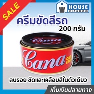 ♜ส่งไว♜ ครีมขัดสีรถ น้ำยาลบรอยขีด CANA 200 กรัม กาน่า ขัดสีรถยนต์ และเคลือบเงา ลบรอยขีดข่วนรถ น้ำยาข