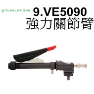 【9.SOLUTIONS] Powerful Joint Arm-Horizontal 9.VE5090 Large Fixture Tainan Hongming Bracket Studio La