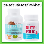 ชุดเตรียม ตั้งครรภ์ กิฟฟารีน โฟลิค ไบโอแฟลก ไบโอแฟลกซ์ โฟลิคกิฟฟารีน NUTRI FOLIC / BIO FLAX PLUS