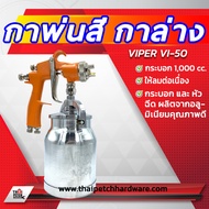 กาพ่นสี VIPER รุ่น VI-50 กระบอกสีอลูมิเนียม 1000 ซีซี (1ลิตร)