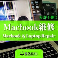 MacBook / 手提電腦 維修 換 電 / 屏 Mon 螢幕 LCD / 鍵盤 keyboard / Touch Pad 觸控板 / 入水 / 唔開機 死機 唔著機 | Air Pro 12 13