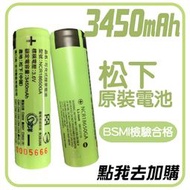 松下 原裝電池 3450mAh 充電式 18650 鋰電池 充電電池 風扇 電池 台灣 BSMI 檢驗合格