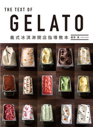 GELATO 義式冰淇淋開店指導教本 (新品)