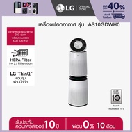 LG เครื่องฟอกอากาศ PuriCare New 360 รุ่น AS10GDWH0 *ส่งฟรี*