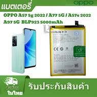 แบตเตอร์รี่ Oppo a77 5G a57 4Gแบตเตอรี่ Oppo A77 5G A97 5G A57 4g BLP923 5000mAh