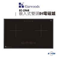 樂思 - EC2968KB - 2800W 嵌入式 75厘米 雙頭IH電磁爐 鑽黑玻璃 (EC-2968)