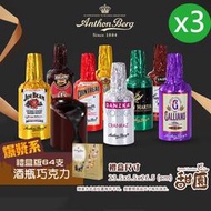Anthon Berg 丹麥恩格 烈酒巧克力(64支禮盒組)3組 爆漿巧克力酒糖 酒瓶巧克力【甜園】