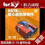 Ready Stock Phoenix D-18 RG RX78 2.0 Yuanzu Gundam Waist Core Fighter Replacement Parts