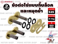 ข้อต่อโซ่ X-ring เบอร์ 525 สีทอง 1 ข้อ แบบมีทั้งกิ๊บล็อค และหมุดย้ำ # # ชุดโซ่ โซ่ โซ่ดำ สเตอร์ สเตอร์หลัง อะไหล่ อะไหล่แต่ง พระอาทิตย์