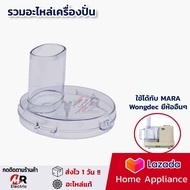 อะไหล่เครื่องปั่น ใบมีดมาร่า โถปั่นมาร่า ใบมีด mara สำหรับ เครื่องปั่น mara/starwell/wongdec/Marvel