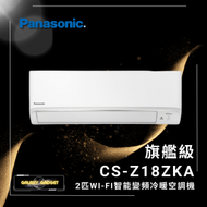 樂聲牌 - CS-Z18ZKA-旗艦級 - Wi-Fi智能變頻冷暖空調機 (2匹)