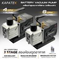 KAPATEK แวคคั่มปั๊มไร้สาย รุ่น L430 L630 (เครื่องเปล่า) 2 STAGE 4CFM 6CFM Cordless Vacuum Pump