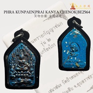 【泰国佛牌】PHRA KUNPAEN|PRAI KANYA CHENOK|BE2564