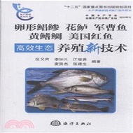 卵形鯧鯵、花鱸、軍曹魚、黃鰭鯛、美國紅魚高效生態養殖新技術（簡體書）