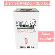 น้ำยาแอร์ R 410a ขนาดบรรจุ 11.3 KG ยี่ห้อ ORAFON