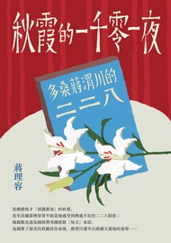 秋霞的一千零一夜: 多桑蔣渭川的二二八 -  Ebook 蔣理容
