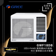 格力 - GWF18DB(連安裝)2匹G-PANEL雙黑鑽WIFI智能R32變頻窗口式冷氣機
