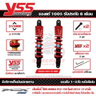 โช๊ค YSS PCX 150 LED 2014-17 รุ่น DTG-PLUS สปริงแดง กระบอกดำ สูง 315 มม. 1คู่ ของแท้ รหัส TB220-315T