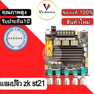 Vebone zk st21 แท้ TPA3221 กำลังขับ100W*2+200W DC 12-30v รองรับปรีไมค์ zk amp แอมป์จิ๋วขับซับ zk3002