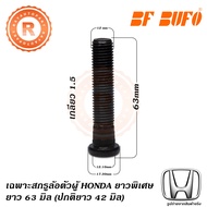 เฉพาะสกรูล้อตัวผู้ HONDA ยาวพิเศษ 63 มิล ปกติ 42 มิล น๊อตล้อ แกนสกรู แกนล้อ Extra Long Wheel Bolt AC