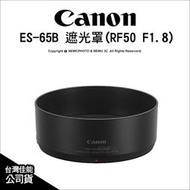 【薪創台中NOVA】Canon ES-65B 遮光罩 適RF50mm F1.8 STM 公司貨