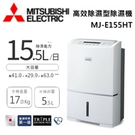 【MITSUBISH三菱電機】 15.5公升 高效型除濕機 MJ-E155HT-TW 可退貨物稅 一級能效台灣公司貨
