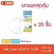 พร้อมส่งด่วนKerry หน้ากาก Link Care 3D Mask 1 ชิ้น/ซอง (ยกแพ็ค 20 ชิ้น สุดคุ้ม) เข้ารูปหน้า pm2.5 สีขาว