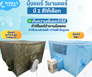 อะไหล่แอร์มุ้ง สำหรับแอร์เคลื่อนที่ DIY โครงไฟเบอร์ ( วิมานแอร์มุ้ง ) และ ข้อต่อ ไม่รวมผ้ามุ้ง - วิม