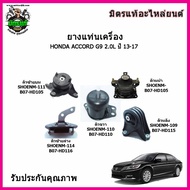 SKR ของแท้ประเทศญี่ปุ่น ยางแท่นเครื่อง HONDA ACCORD G9 เครื่องยนต์ 2.0 ปี 13-21 ตรงรุ่น รับประกัน 3 