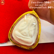 จี้พระปิดตา(หลวงปู่โต๊ะ) 108ปี วัดประดู่ฉิมพลี (สำหรับสร้อย 1บาท) เลี่ยมทองคำแท้90% (กันน้ำมีใบรับปร