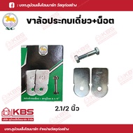 SC ขาล้อประกบเดี่ยว ขนาด 2.1/2 นิ้ว 3 นิ้ว และ 4 นิ้ว ขาประตูเหล็ก ขาล้อประตูเลื่อน ขอล้อประตูรั้ว แ
