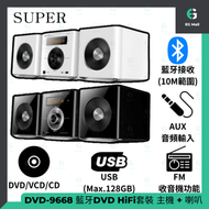SUPER - DVD Hifi 組合音響 DVD-9668 黑色 藍牙DVD HiFi 套裝 主機 + 喇叭 10W x 2 FM收音機 組合音響 AUX 3.5mm 視頻輸出 紅白黃線